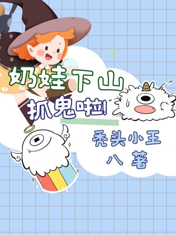 小奶娃下山剧情