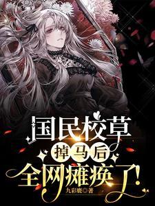 大佬她马甲掉完没