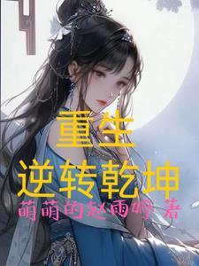 重生逆转乾坤破解版最新