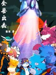 全兽出击西斋猫玄