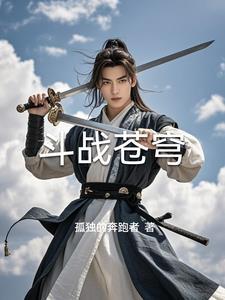 斗战苍穹免费观看完整版电影