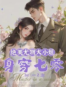 绝美尤物大小姐身穿七零讲的什么