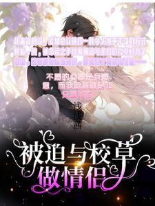 被迫和校霸谈恋爱动漫