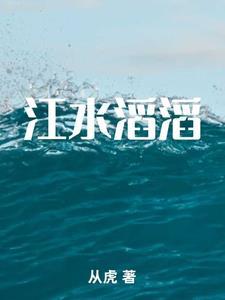 江水滔滔向东流唱词