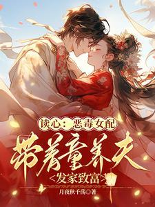 杀手变村姑心声泄露全家神转运