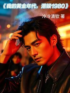 重生香江之红颜遍布娱乐圈 列表