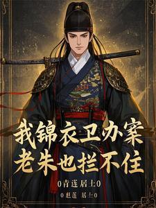 锦衣卫 知乎