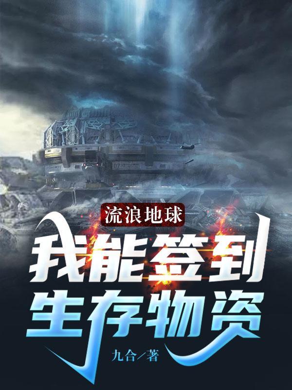 流浪地球可以实现吗?