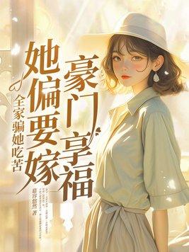 她偏要嫁豪门享福短剧