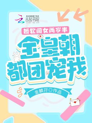 娇软闺女两岁半全皇朝都团宠我免费漫画