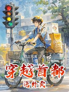 穿越首都送外卖有声