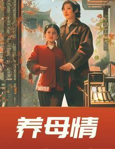 养母情恩短剧在线观看