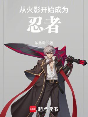 从火影开始成为忍者笔趣阁免费阅读无弹窗