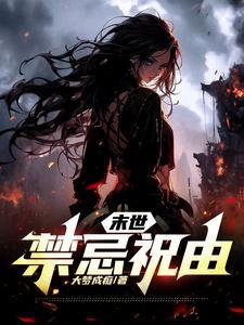 末世之禁亦加肉