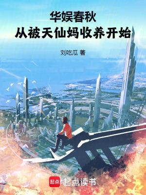 从被天仙妈收养开始yanqing