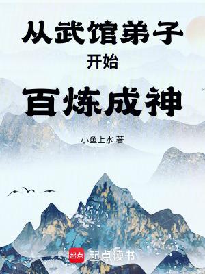 从武馆弟子开始百炼成神境界