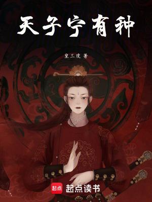 天子宁有种乎篱笆好文学