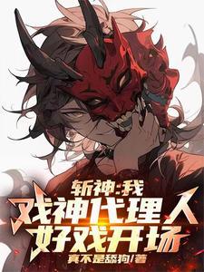 斩神我戏神代理人好戏开场了是双男主吗