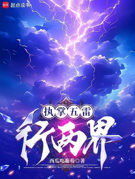 执掌五雷行两界有更新