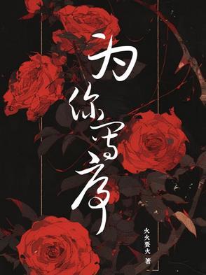 为你写诗免费阅读