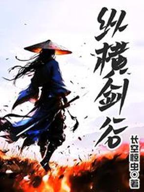 鬼谷纵剑横剑有什么不同