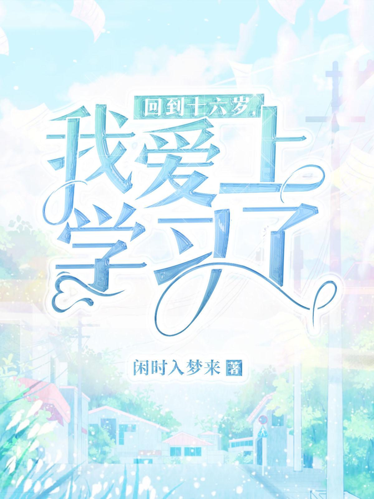 美国电影回到十六岁