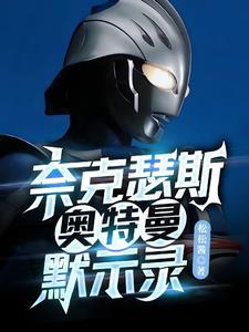 奈克瑟斯奥特曼默示录金手指代码大全