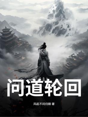 问道轮回录1漫画免费观看
