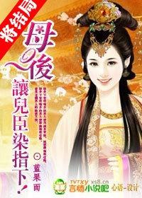 母后让儿臣染指下耶律瑾