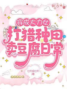 穿成大力女打猎种田卖豆腐日常七月呀七月 / 著