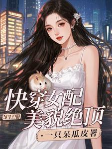 快穿之女配她美颜盛世 7