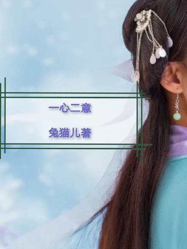 一心二意的意怎么写