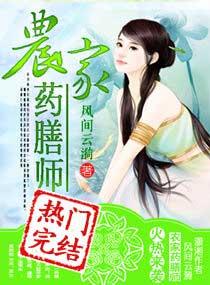 农家药膳师百度