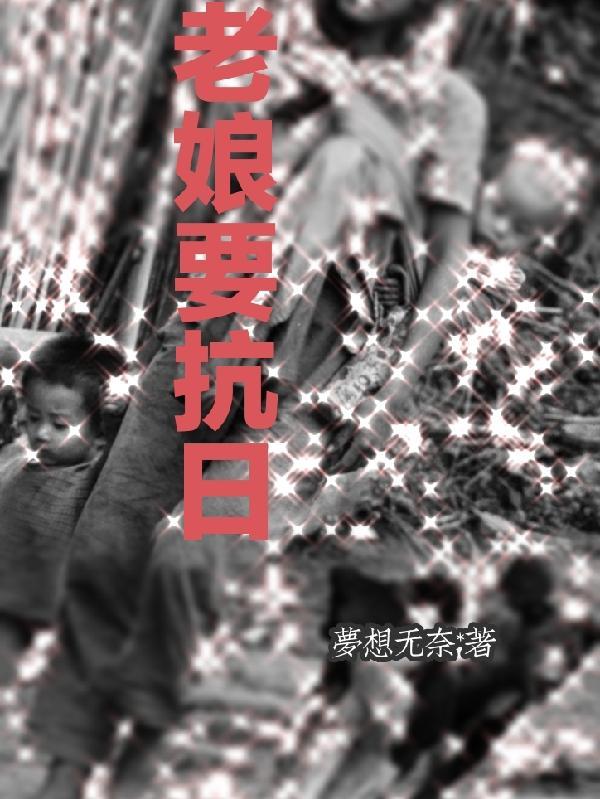 老娘一定要瘦中华人民共和国