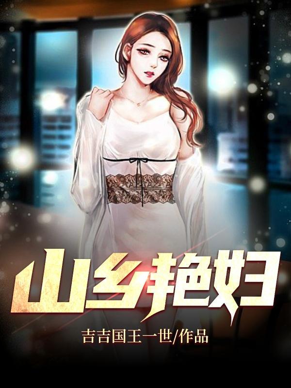 山乡艳妇树小娥