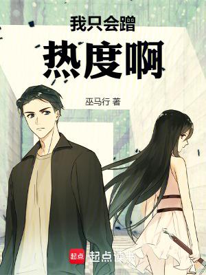 我只会蹭热度啊在线阅读