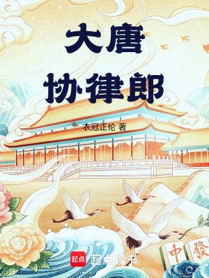 大唐协律郎女主