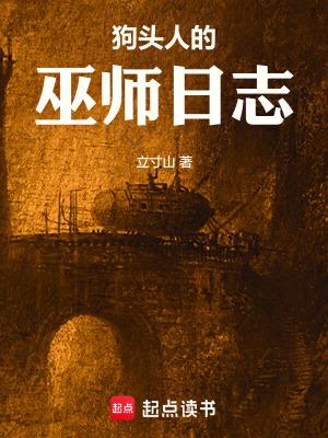 狗头人的巫师日志第三中文网