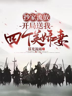 开局送我四个美娇妻