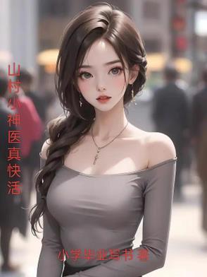 山村小神医第525章