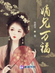 嫡兄万福txt资源