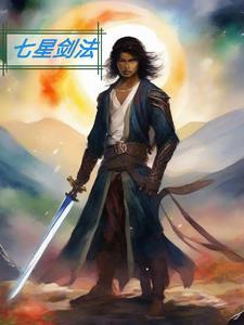 江湖风云录快速刷七星剑法