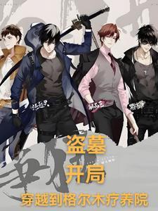 盗墓开局九尾狐血脉免费阅读