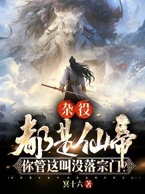 你管这叫没落宗门林云