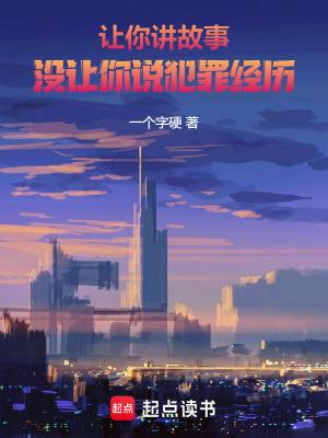 我让你给我讲一个故事