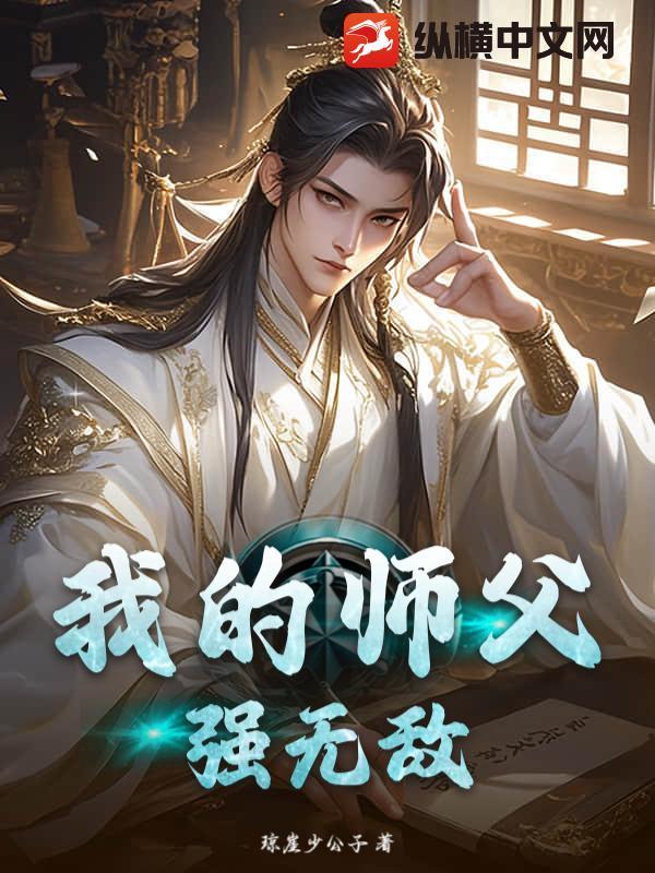 我的师傅强无敌怎么断更了