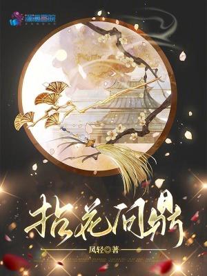 拈花问鼎凤轻在线阅读