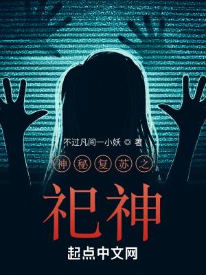神秘复苏之祀神TXT百度资源