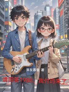 请回答1988!!