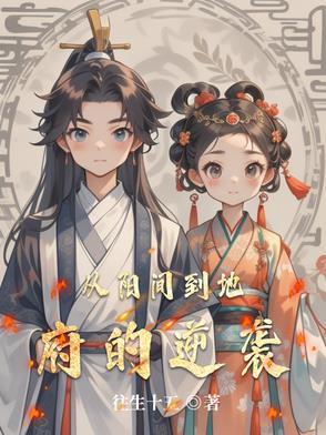从地府鬼差到阴天子txt